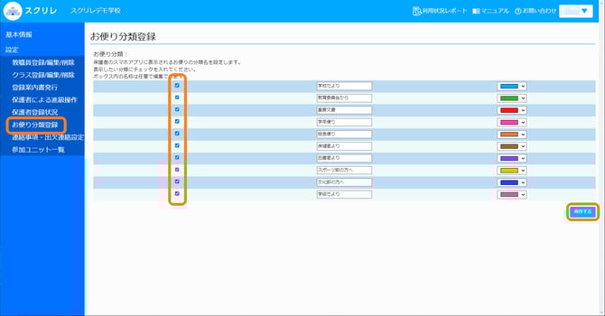 お便り分類保存する