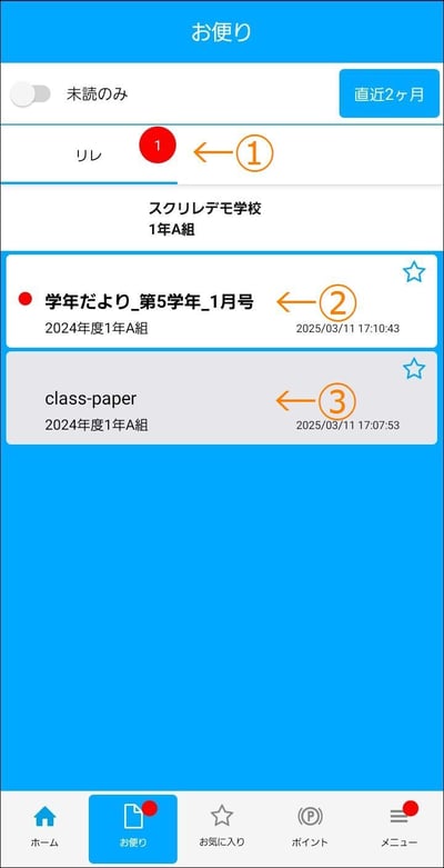 お便り既読未読
