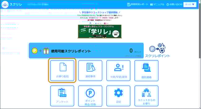 お便り配信に枠