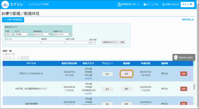 お便り配信既読数確認