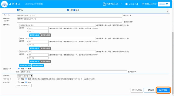 アンケートコピーして新規作成配信登録
