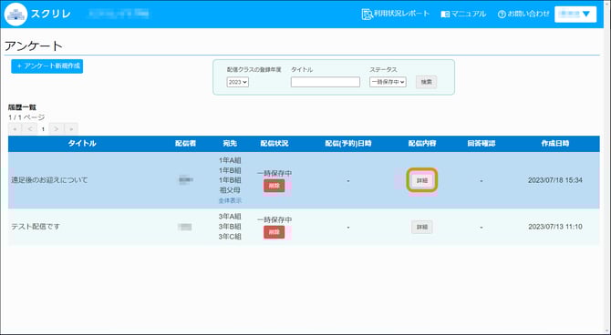 アンケート一時保存中詳細