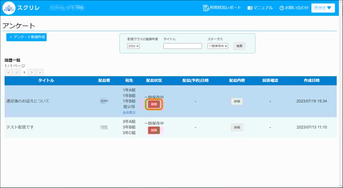 アンケート一時保存削除