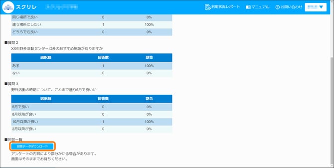 アンケート回答ダウンロード