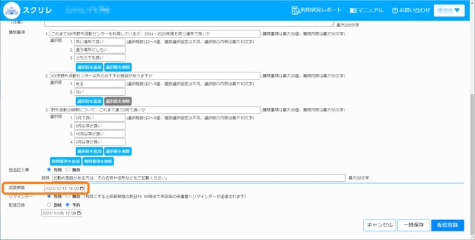 アンケート回答期限