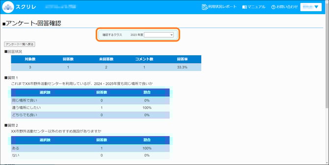 アンケート回答確認クラス選択