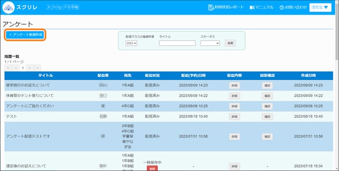 アンケート新規配信