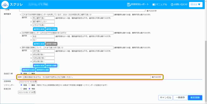 アンケート説明文