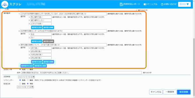 アンケート質問事項