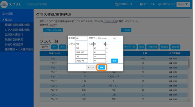 クラス登録編集編集