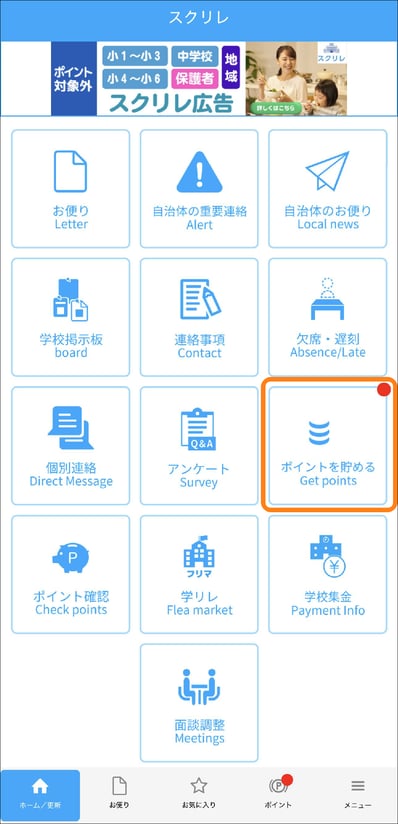 ポイントを貯める