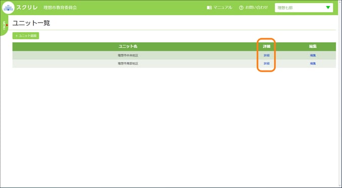 ユニット一覧で詳細をクリックする