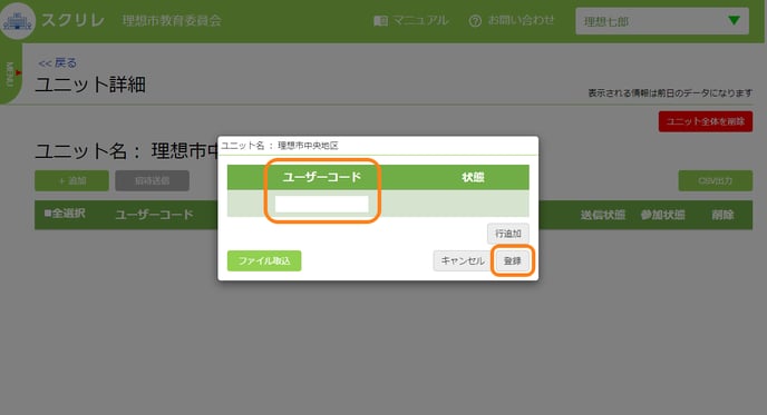 ユーザーコードを入力し登録をクリックする