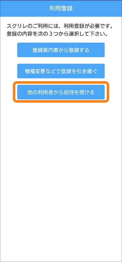 他の利用者から招待を受ける