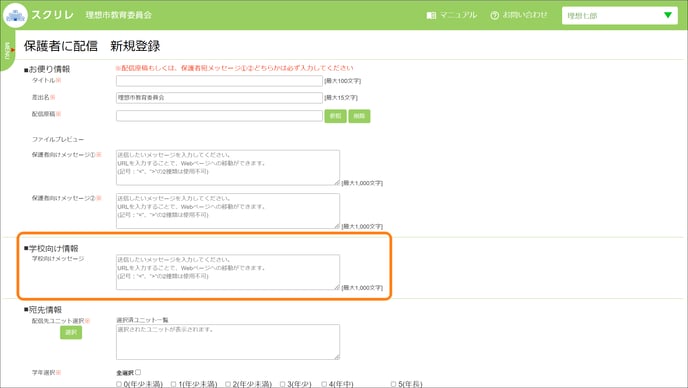 保護者に配信学校向け情報を入力