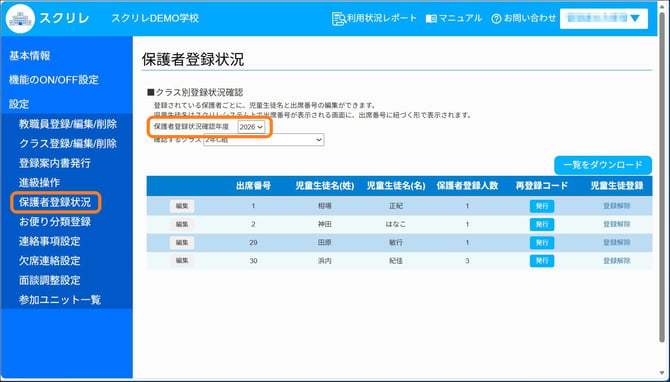 保護者の登録状況1-1