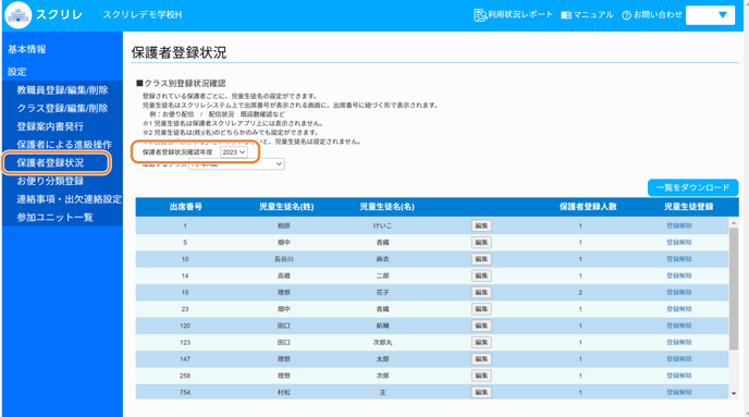 保護者の登録状況1-1