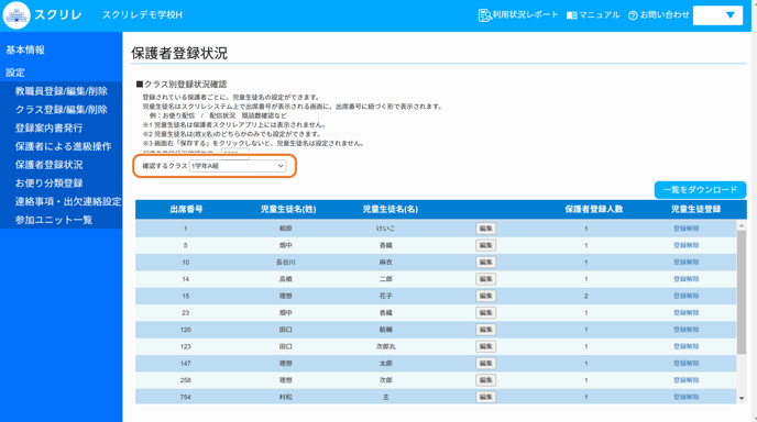 保護者の登録状況2