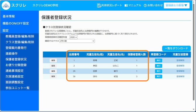 保護者の登録状況3