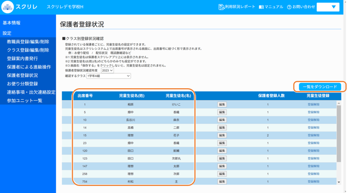 保護者の登録状況3