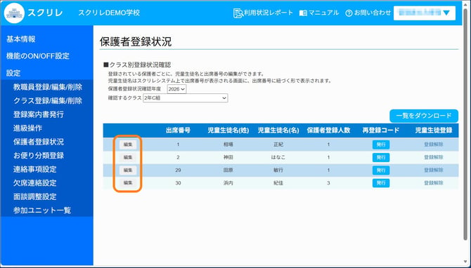 保護者の登録状況4