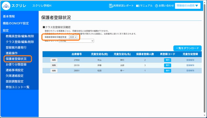 保護者登録状況確認年度