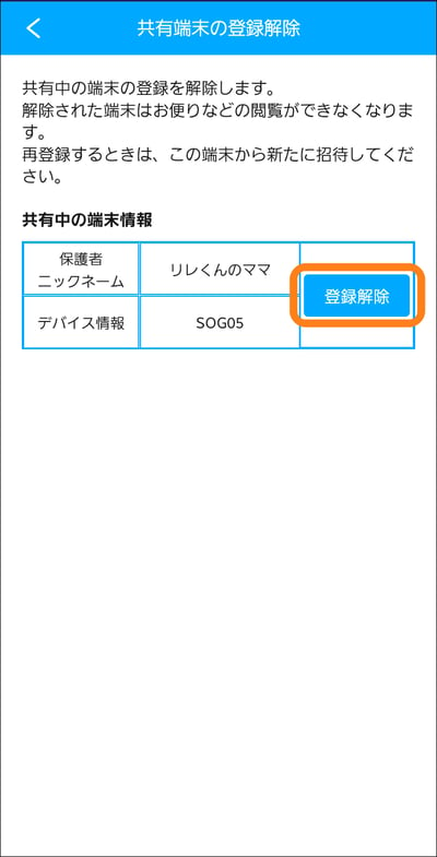 共有端末の登録解除