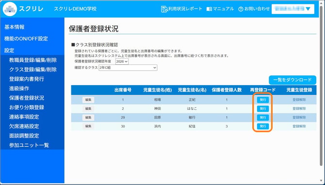 再登録コードの発行