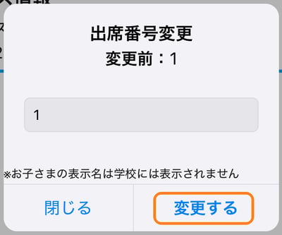 出席番号変更