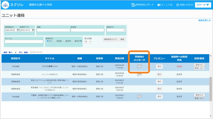 学校向けメッセージを確認する