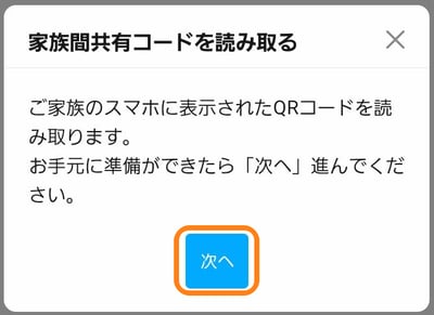 家族間共有コードを読み取る