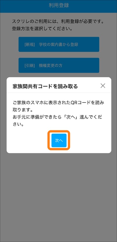 家族間共有コードを読み取る