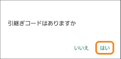 引継ぎコードはありますか