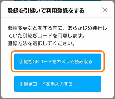 引継ぎコードをカメラで読み取る