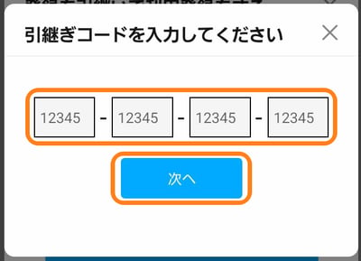 引継ぎコードを入力して次へ