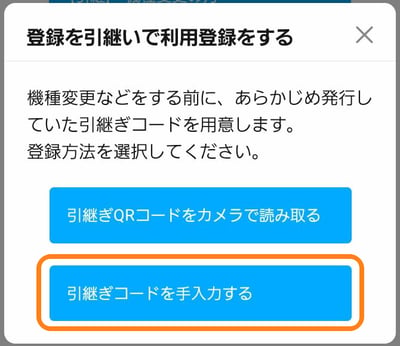 引継ぎコードを手入力する