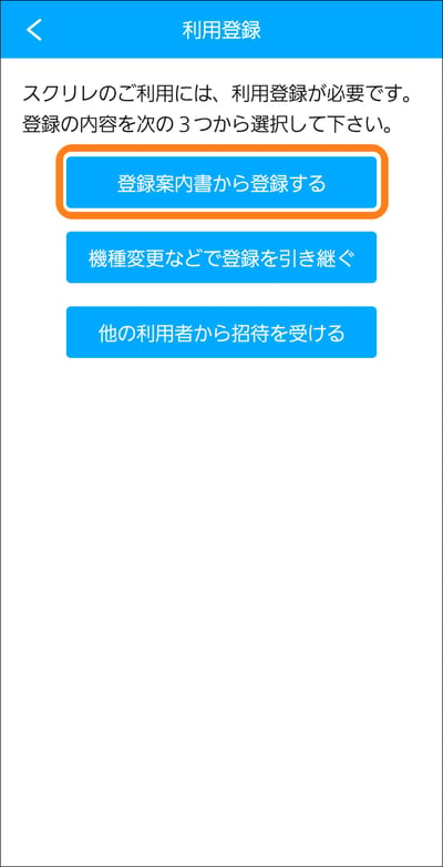 登録案内書から登録する