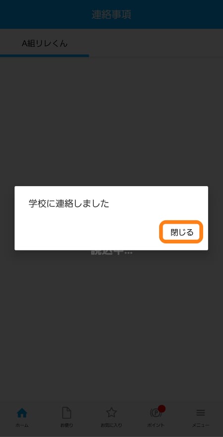 連絡事項「学校に連絡しました」