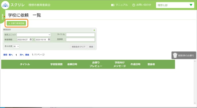 +お便り新規登録ボタンをクリックする