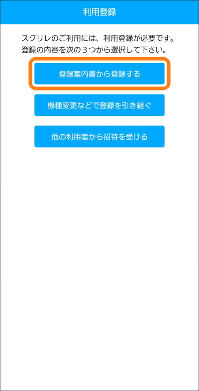 03登録案内書から登録する