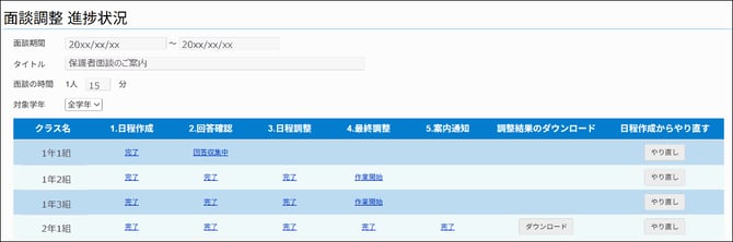 03-27クラス別の面談日程を作成する01