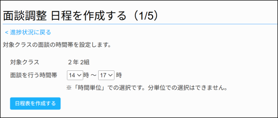 03-27クラス別の面談日程を作成する02