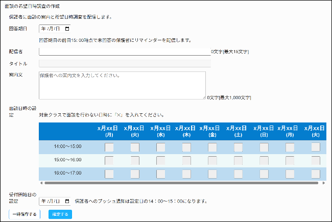 03-27クラス別の面談日程を作成する03