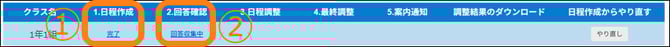 03-27クラス別の面談日程を作成する04