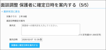 03-31保護者に確定日時を案内する01