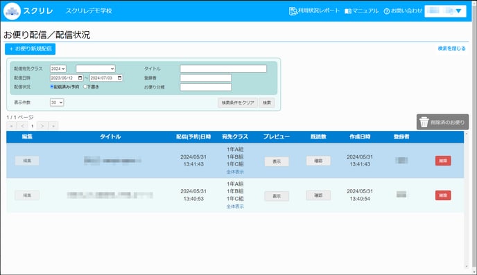 3.4お便り配信配信状況