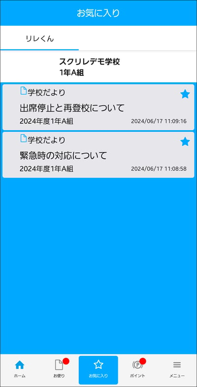 3.4お気に入り表示