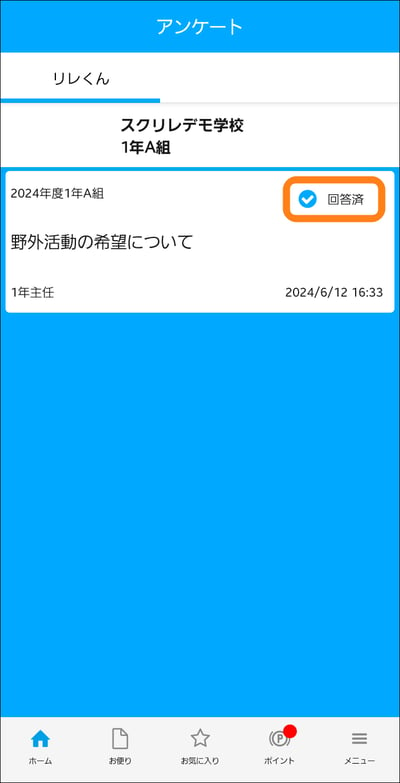 3.4アンケート回答済み表示