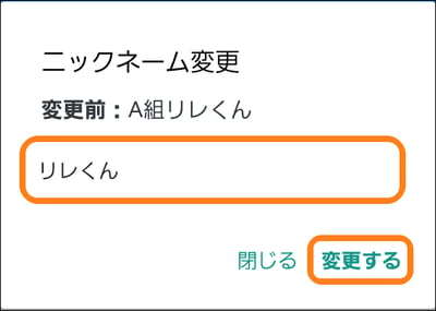 3.4ニックネーム変更_変更する