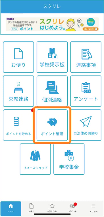 3.4ホーム_ポイント確認